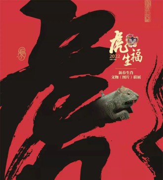 线上展览||“虎虎生福”——壬寅（虎年）新春生肖文物（图片）联展之虎距东方（三）